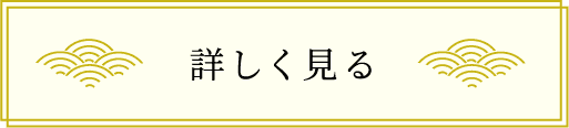 詳しく見る